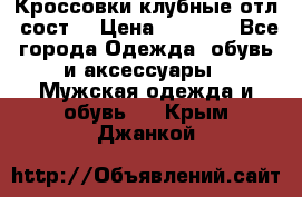 Кроссовки клубные отл. сост. › Цена ­ 1 350 - Все города Одежда, обувь и аксессуары » Мужская одежда и обувь   . Крым,Джанкой